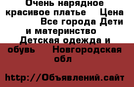 Очень нарядное,красивое платье. › Цена ­ 1 900 - Все города Дети и материнство » Детская одежда и обувь   . Новгородская обл.